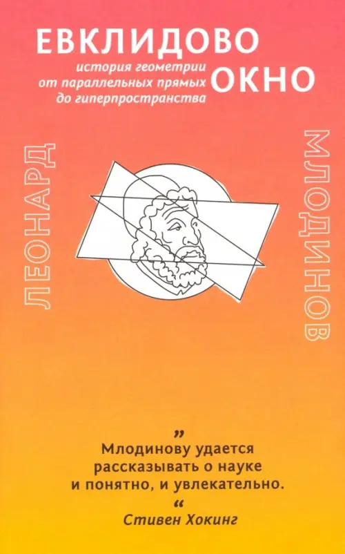 Евклидово окно. История геометрии от параллельных прямых до гиперпространства