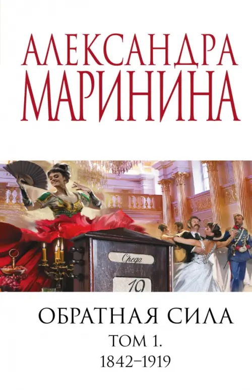 Обратная сила. Том 1. 1842-1919