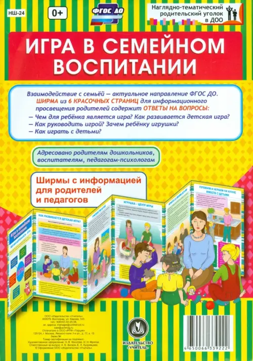 Игра в семейном воспитании. Ширмы с информацией для родителей и педагогов. ФГОС ДО