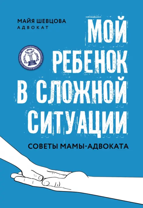 Мой ребенок в сложной ситуации. Советы мамы-адвоката