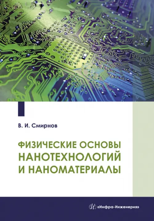 Физические основы нанотехнологий и наноматериалы