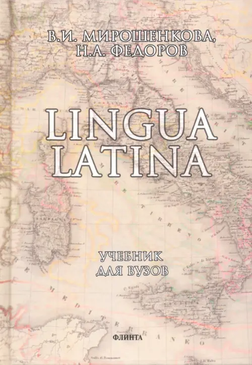 Lingua Latina. Латинский язык. Учебник