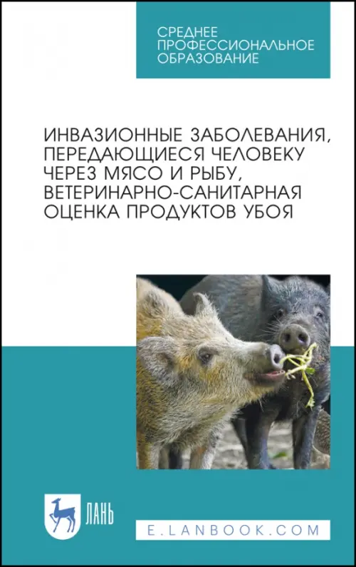 Инвазионные забол,перед.человеку ч.мясо и рыбу.СПО