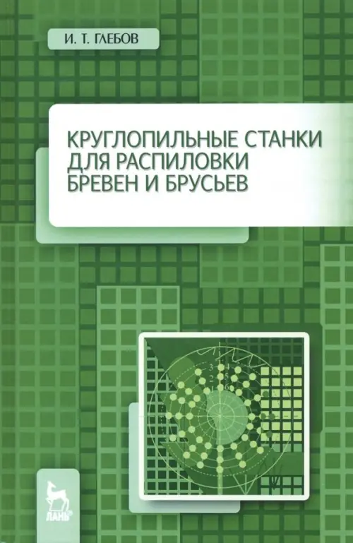 Круглопильные станки для распиловки бревен и брусьев. Учебное пососбие