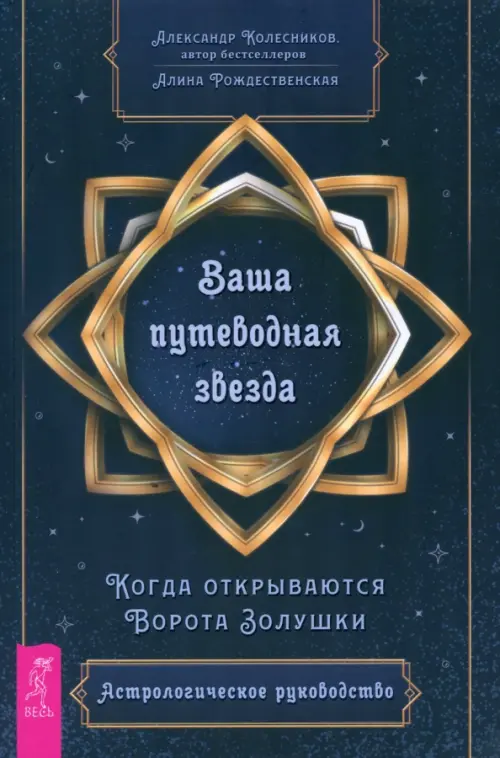 Ваша путеводная звезда. Когда открываются Ворота Золушки. Астрологическое руководство