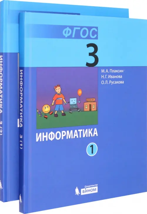 Информатика. 3 класс. Учебник. В 2-х частях. ФГОС