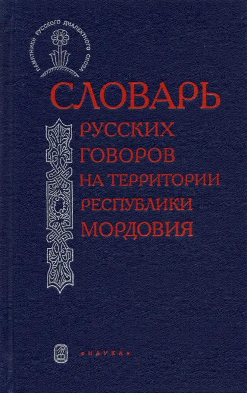 Словарь русских говоров на территории Республики Мордовия. Часть 2