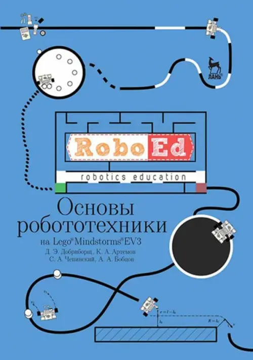 Основы робототехники на Lego Mindstorms EV3. Учебное пособие