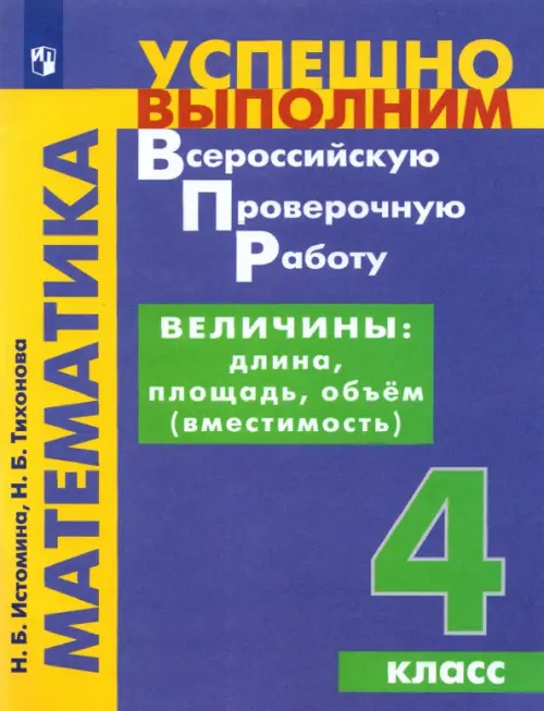 Математика. Величины. Длина, площадь, объём. 4 класс