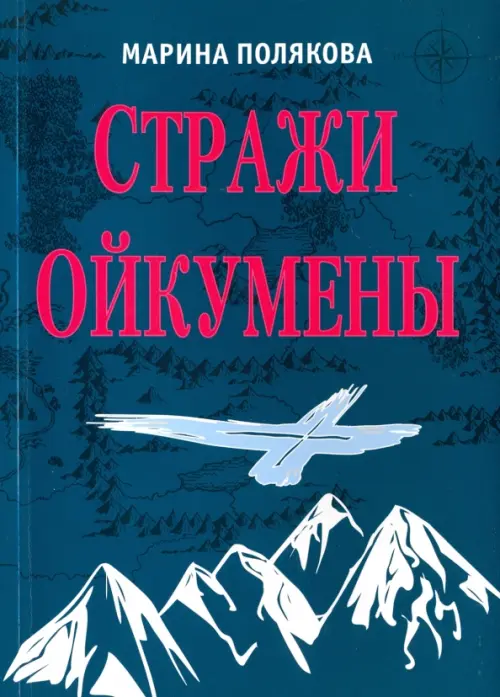 Стражи Ойкумены. Эпопея о спасении мира