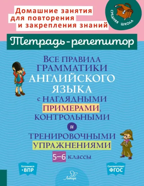 Все правила грамматики английского языка с наглядными примерами, контрольными и тренировочными упражнениями. 5-6 классы. Тетрадь-репетитор