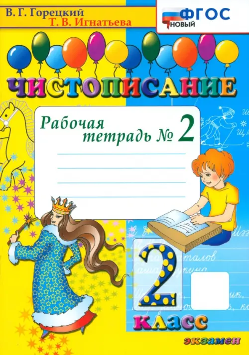 Чистописание. 2 класс. Рабочая тетрадь №2. ФГОС