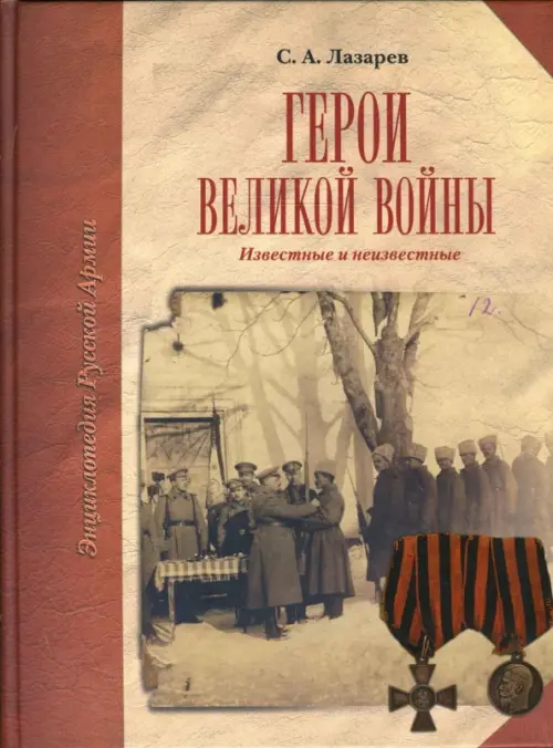 Герои Великой войны