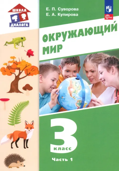 Окружающий мир. 3 класс. Учебное пособие. В 2-х частях. Часть 1