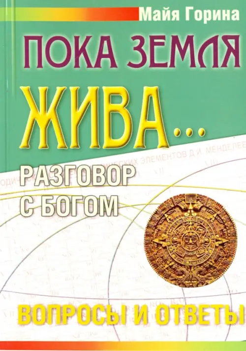 Пока Земля жива... Разговор с Богом. Вопросы и ответы