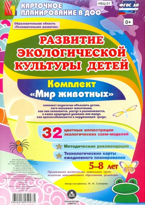 Развитие экологической культуры детей 5-8 лет. Комплект "Мир животных". Образоват. область. ФГОС ДО