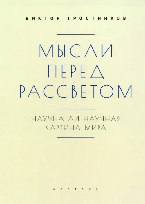 Мысли перед рассветом. Научна ли научная картина мира?