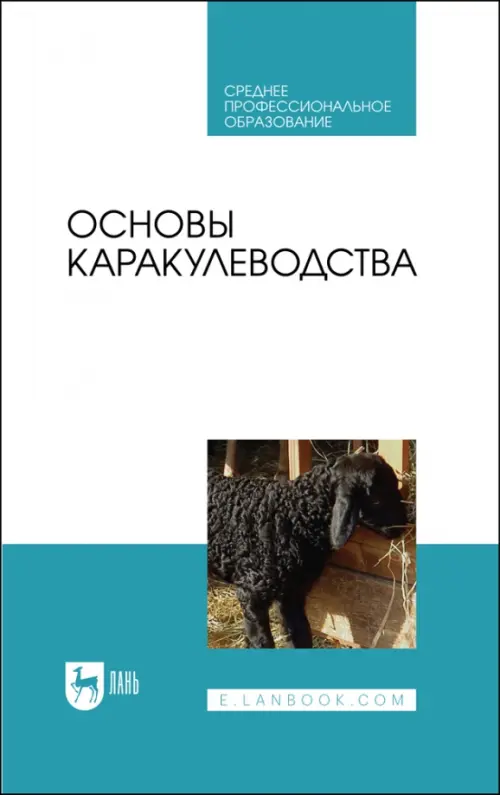 Основы каракулеводства. Учебник для СПО