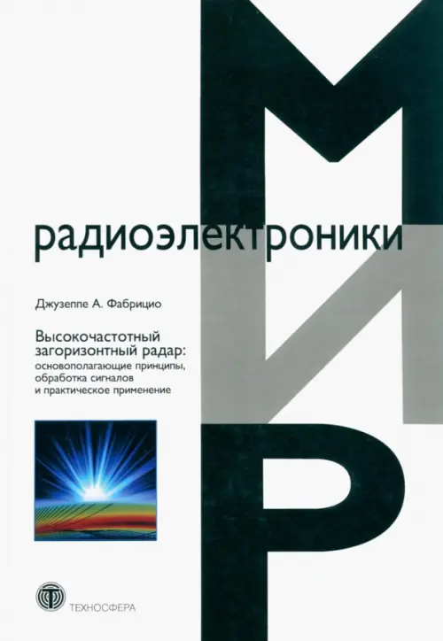 Высокочастотный загоризонтный радар. Основополагающие принципы, обработка сигналов