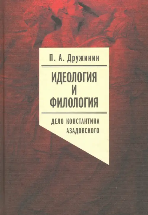 Идеология и филология. Том 3. Дело Константина Азадовского