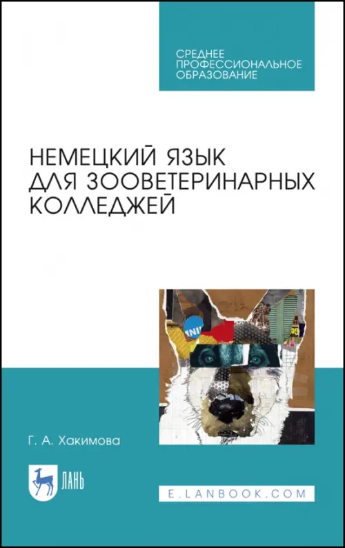 Немецкий язык для зооветеринарных колледжей. Учебное пособие. СПО