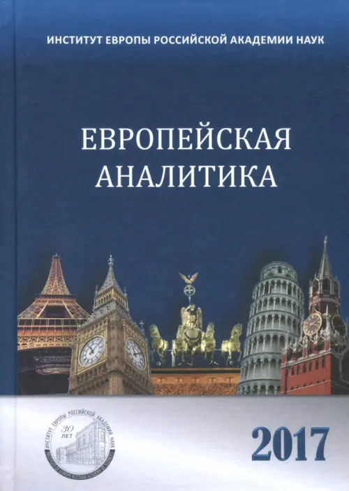 Европейская аналитика 2017. Сборник