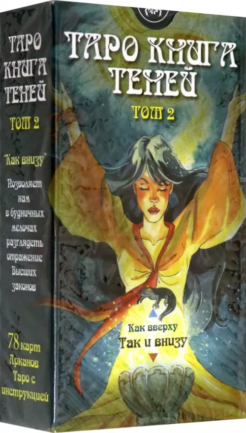 Таро Книга Теней. Том 2 "Как внизу" (на русском языке)