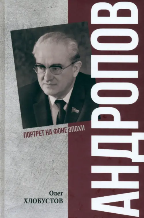 Андропов. 30 лет из жизни генерального секретаря ЦК КПСС