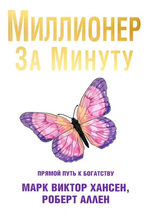 Миллионер за минуту