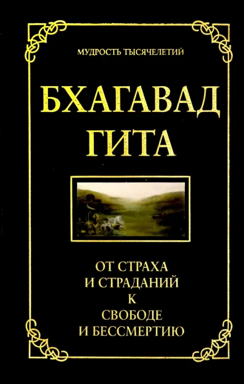 Бхагавад гита. От страха и страданий к свободе и бессмертию