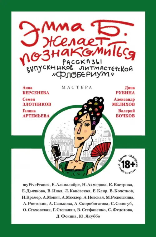 Эмма Б. желает познакомиться. Лучшие рассказы выпускников литературной мастерской "Флобериум"