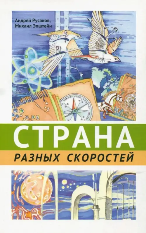 Страна разных скоростей