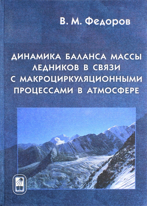 Динамика баланса массы ледников в связи с макроциркуляционными процессами в атмосфере