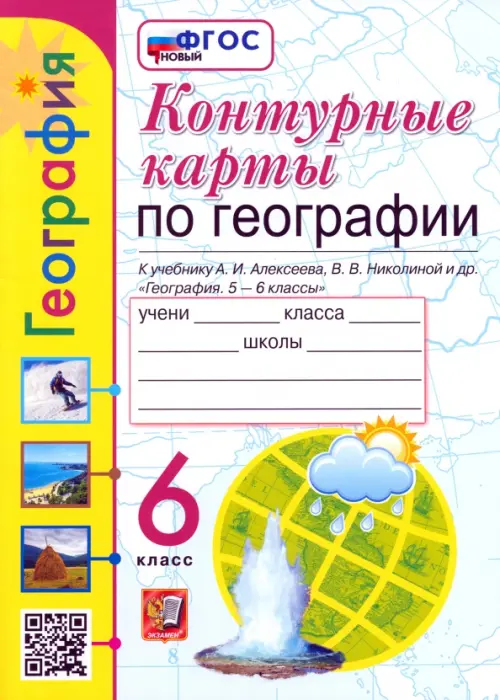 Контурные карты. География. 6 класс. К учебнику А. И. Алексеева, В. В. Николиной и др.