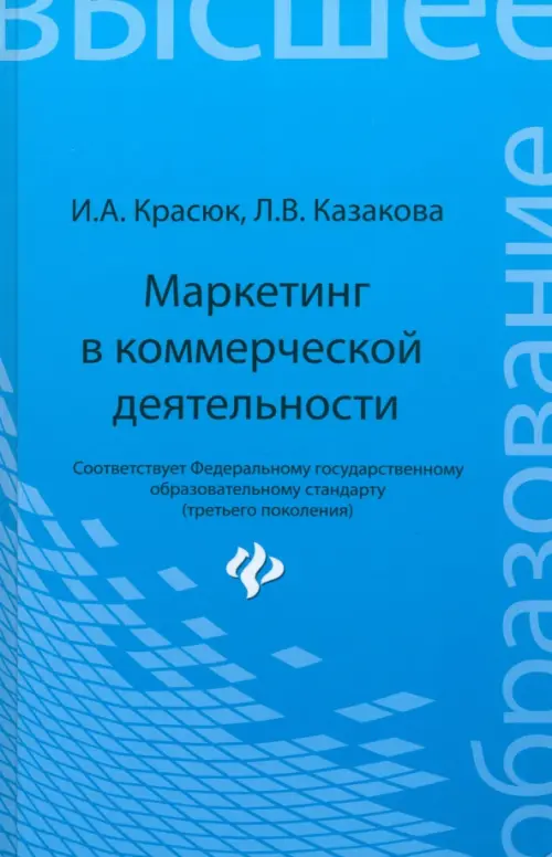 Маркетинг в коммерческой деятельности. Учебное пособие