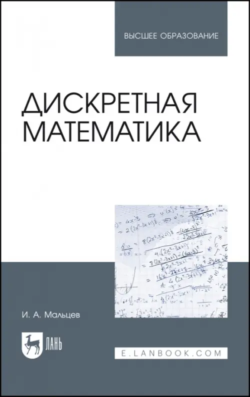 Дискретная математика. Учебное пособие