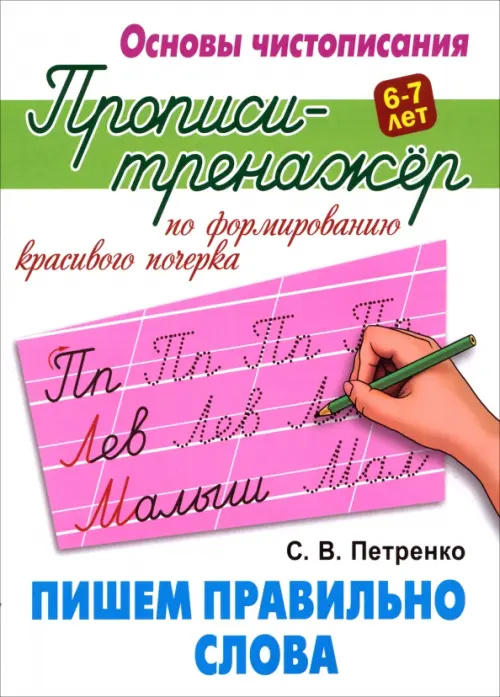 Пишем правильно слова. Прописи-тренажёр для формирования красивого почерка. 6-7 лет