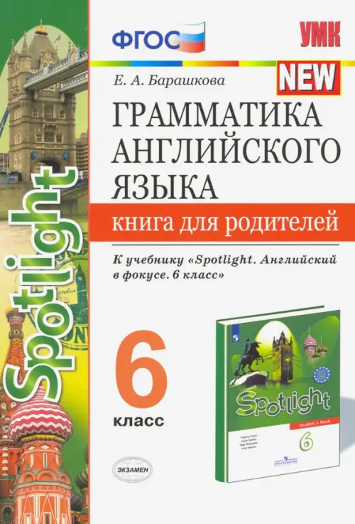 Английский язык. 6 класс. Грамматика англ. языка. Книга для родителей к учебнику Ю.Е. Ваулиной и др.