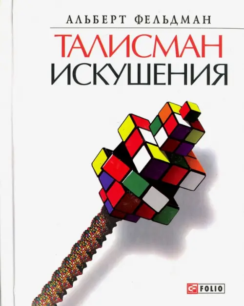 Талисман искушения