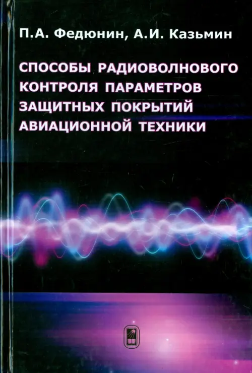 Способы радиоволнового контроля параметров защитных покрытий авиационной техники