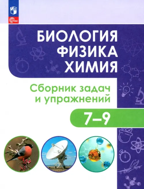 Биология. Физика. Химия. 7-9 классы. Сборник задач и упражнений. ФГОС