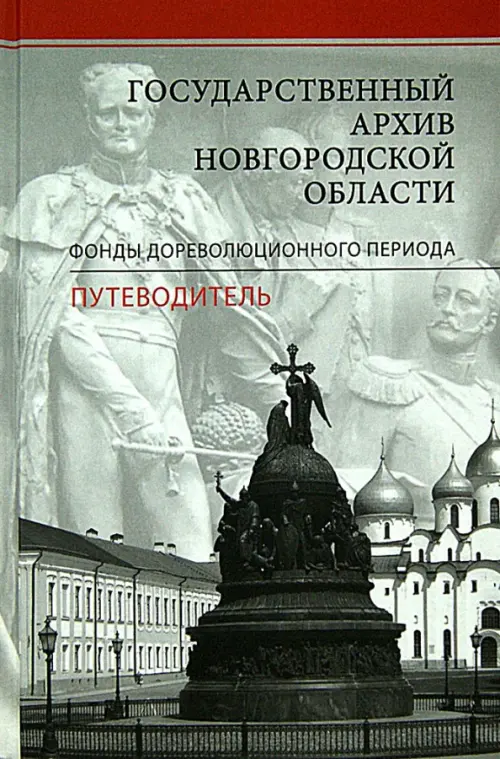 Государственный архив новгородской области. Фонды дореволюционного периода. Путеводитель