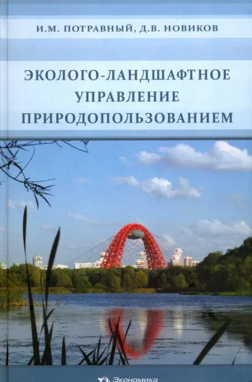 Эколого-ландшафтное управление природопользованием