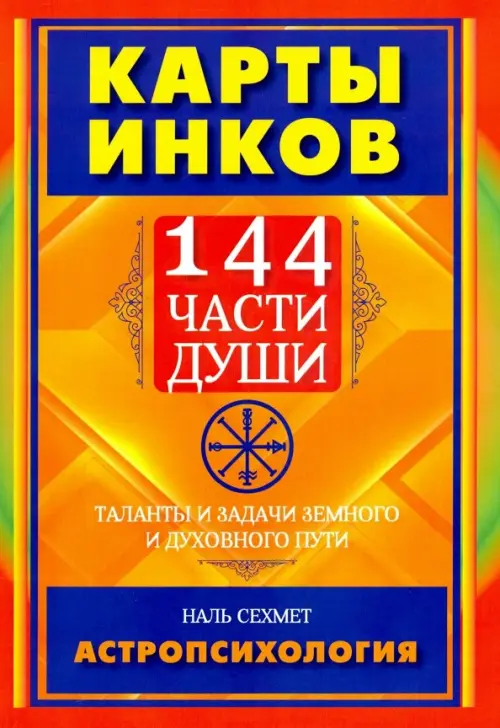 Карты инков. 144 части души. Таланты и задачи земного и духовного пути