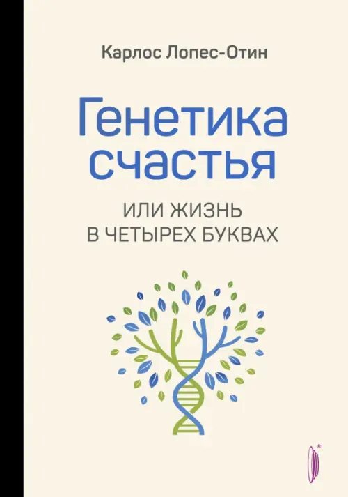 Генетика счастья, или Жизнь в четырех буквах