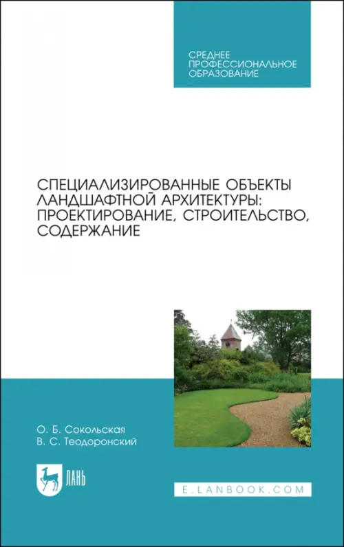 Специализированные объекты ландшафтной архитектуры. Проектирование, строительство, содержание. СПО