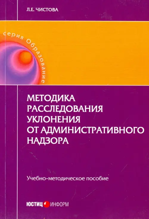 Методика расследования уклонения от административного надзора. Учебно-методическое пособие