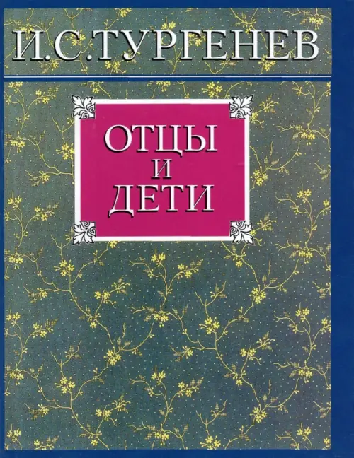 Отцы и дети