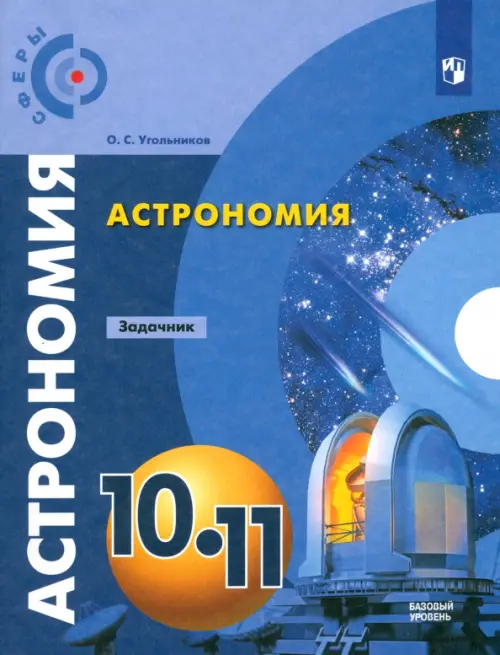 Астрономия. 10-11 классы. Базовый уровень. Задачник