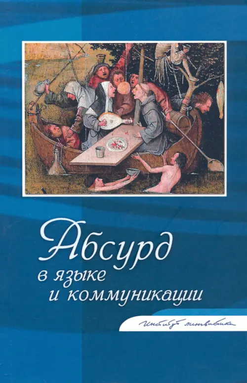 Абсурд в языке и коммуникации. Сборник статей